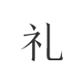 禮