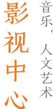影視中心