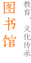 圖書館