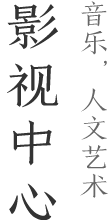 影視中心