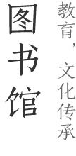 圖書館