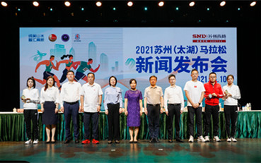 蘇高新股份·2021蘇州（太湖）馬拉松召開新聞發布會