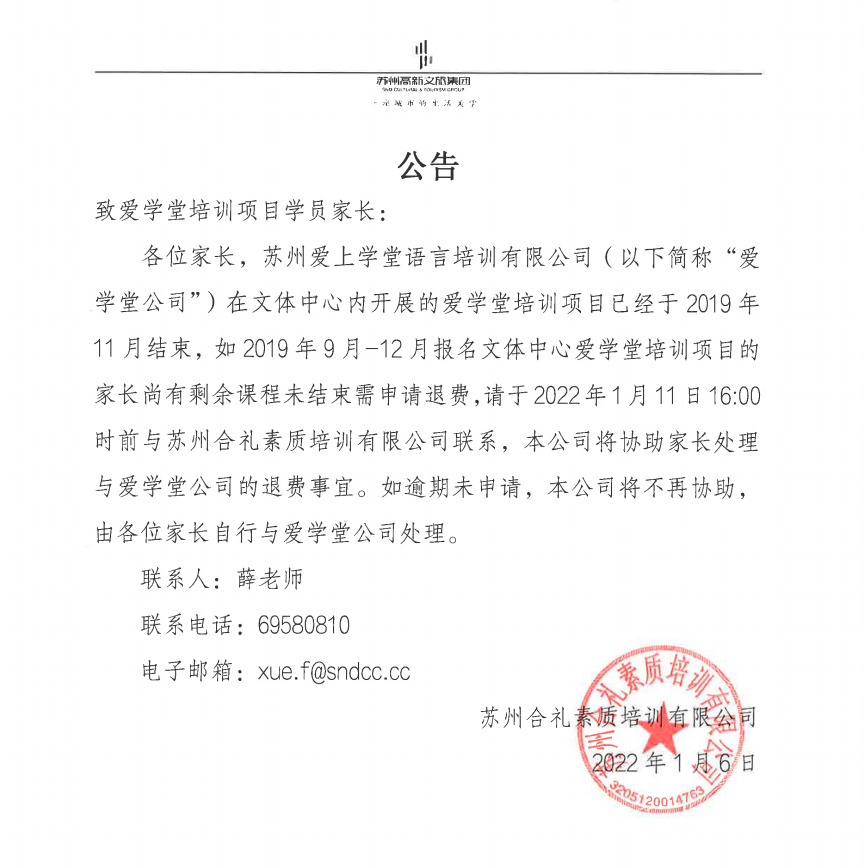 關于愛學堂培訓項目的退費處理公告