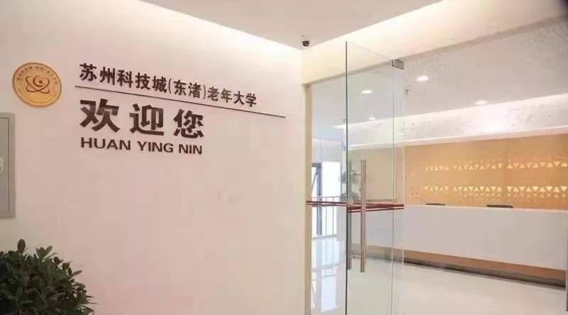 蘇州科技城（東渚）老年大學獲市社區教育優秀課程