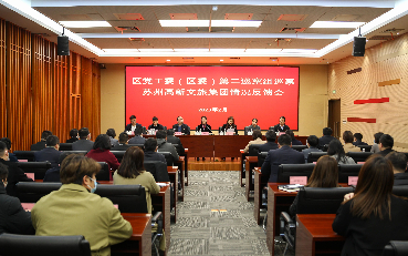 區黨工委（區委）第二巡察組巡察蘇州高新文旅集團情況反饋會召開