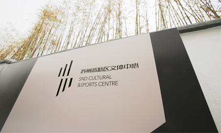 [無線蘇州]高新區文體中心今年11月投用