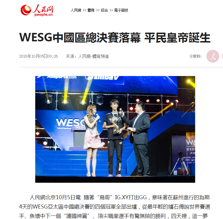 【人民網】WESG中國區總決賽落幕 平民皇帝誕生
