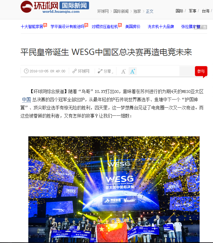 【環球網】平民皇帝誕生 WESG中國區總決賽再造電競未來