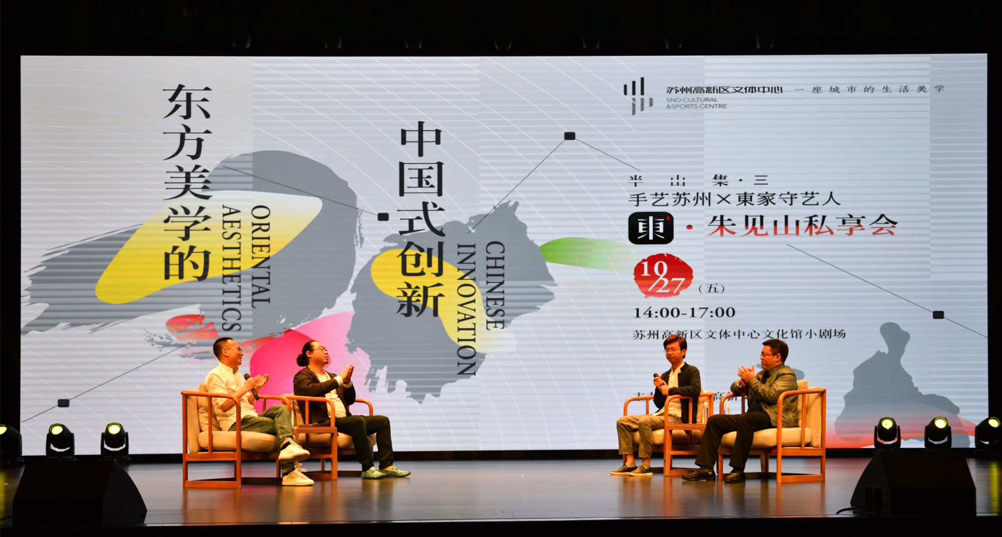 蘇州高新區文體中心攜手東家APP    喚醒東方美學的中國式創新