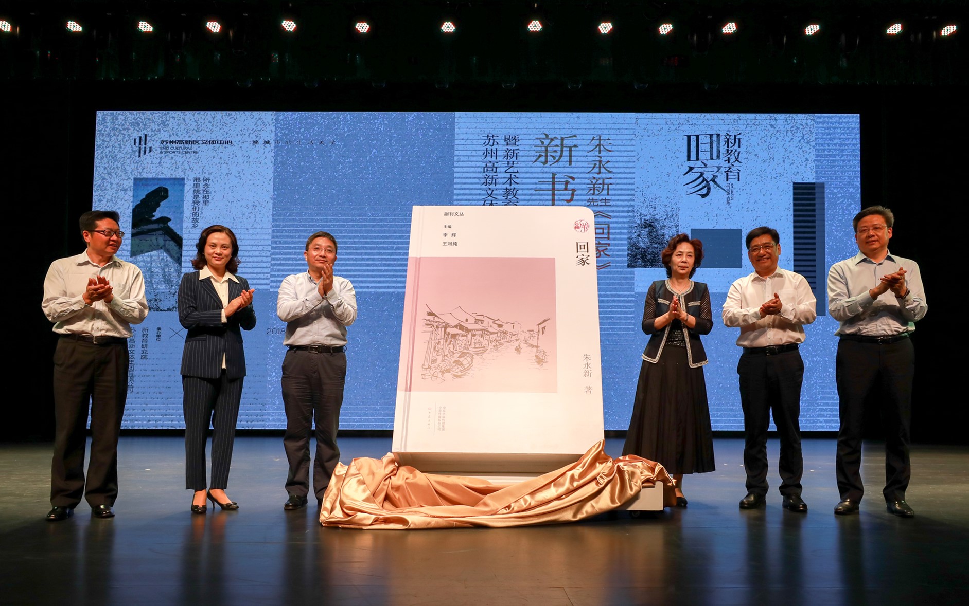 “新教育·回家”朱永新先生《回家》新書發布會暨新藝術教育研究院與蘇州高新文體集團簽約儀式在高新區舉行