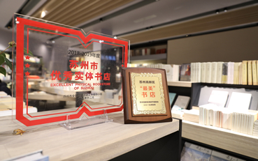 合方書坊獲“2019蘇州市優秀實體書店”
