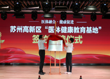 高新區文體中心“醫體健康教育基地”正式揭牌