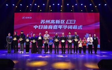 蘇州高新區首屆中日體育嘉年華落幕