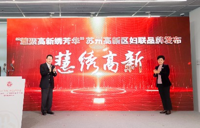 高新區婦聯品牌在蘇州高新區文體中心正式發布