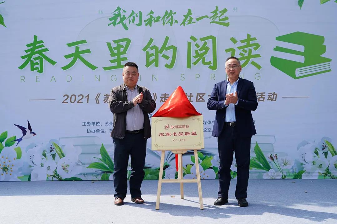 蘇州高新區農家書屋聯盟揭牌