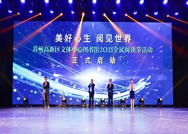 2021蘇州高新區文體中心圖書館全民閱讀節啟動